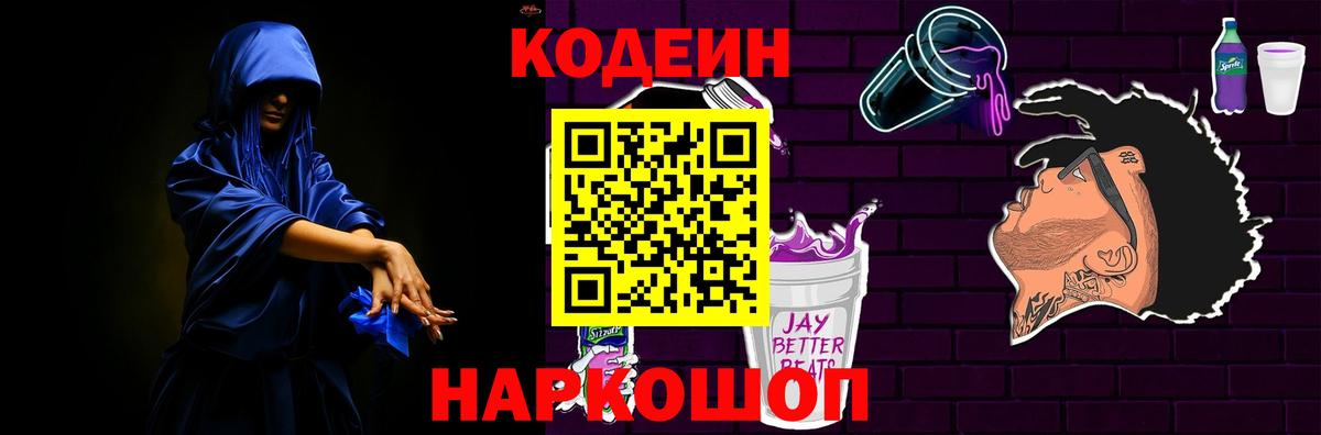 Кодеин напиток Lean (лин)  Кодеиновый сироп Lean Purple Drank  Чистополь  Вход с VPN 